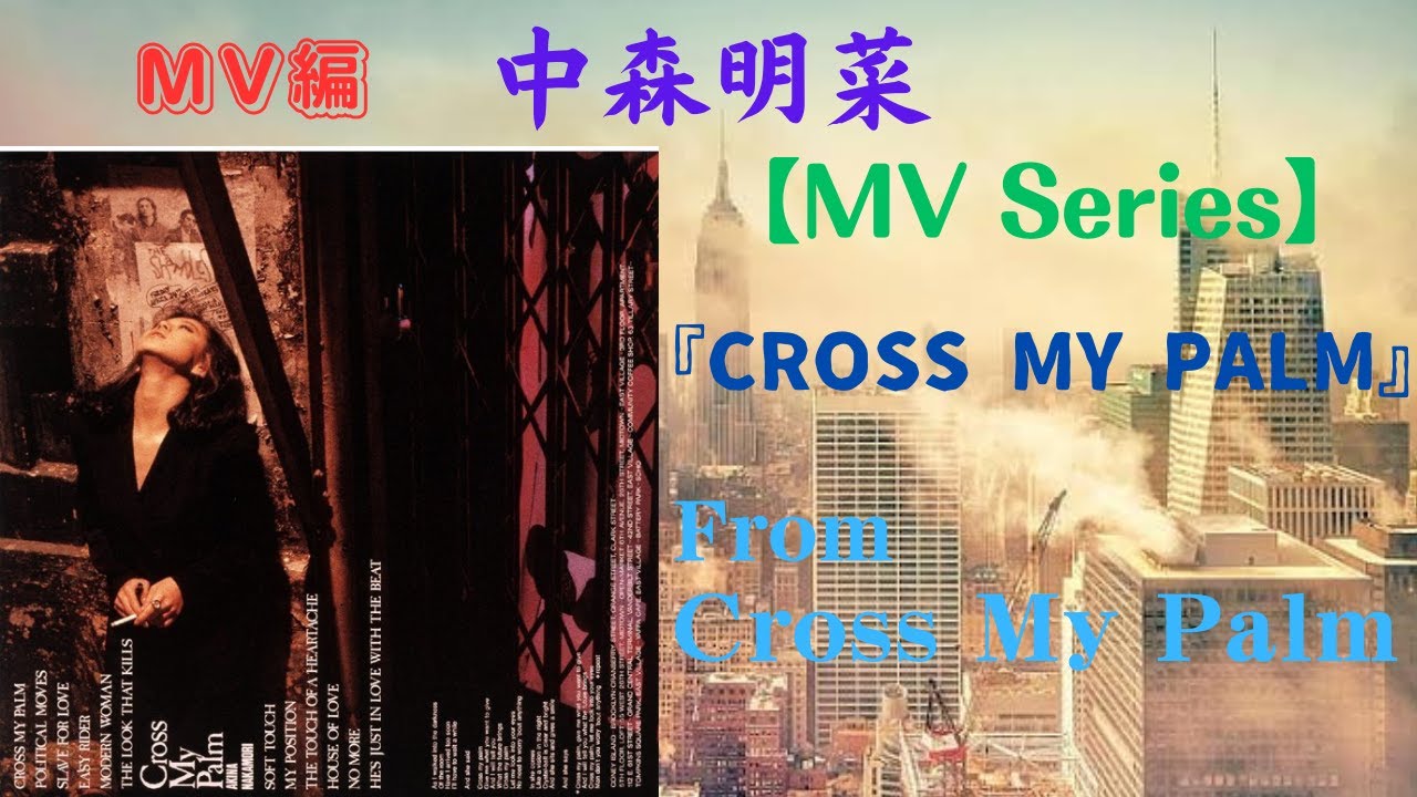 中森明菜【MV Series】『CROSS MY PALM』From Cross My Palm