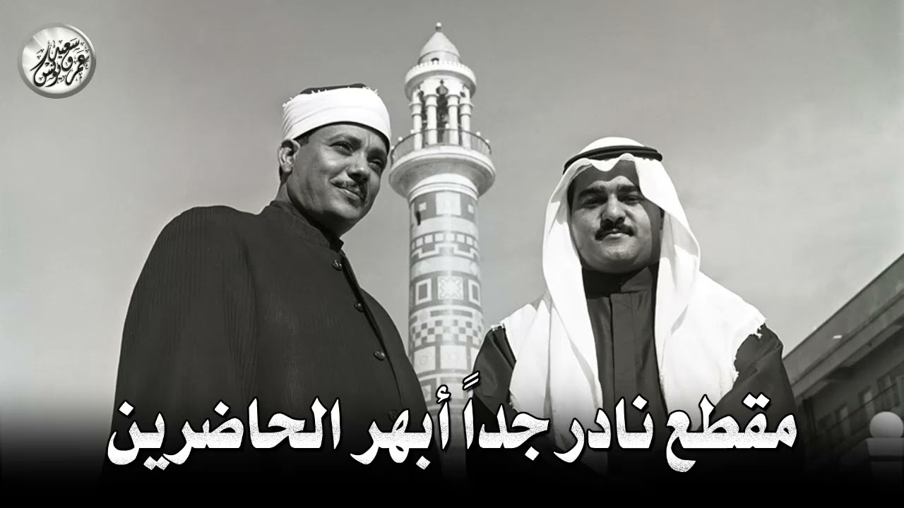 مقطع نادر من عبق الماضى ♡ جنن المستمعين وهز ارجاء المكان للشيخ عبد الباسط عبد الصمد !! جودة عالية ᴴᴰ