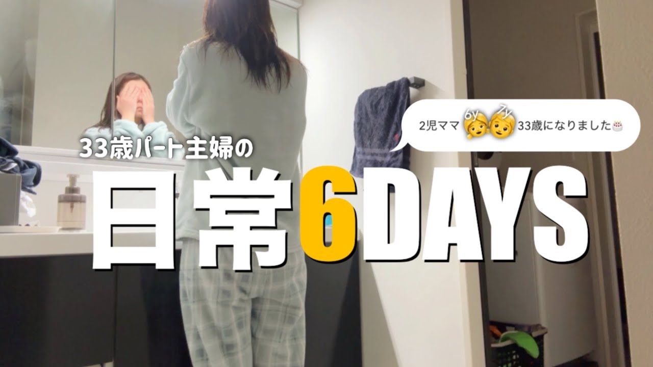 【主婦vlog】パート主婦の日常6DAYS / 33歳になりました🎂/ 6歳7歳と過ごす日常☀️