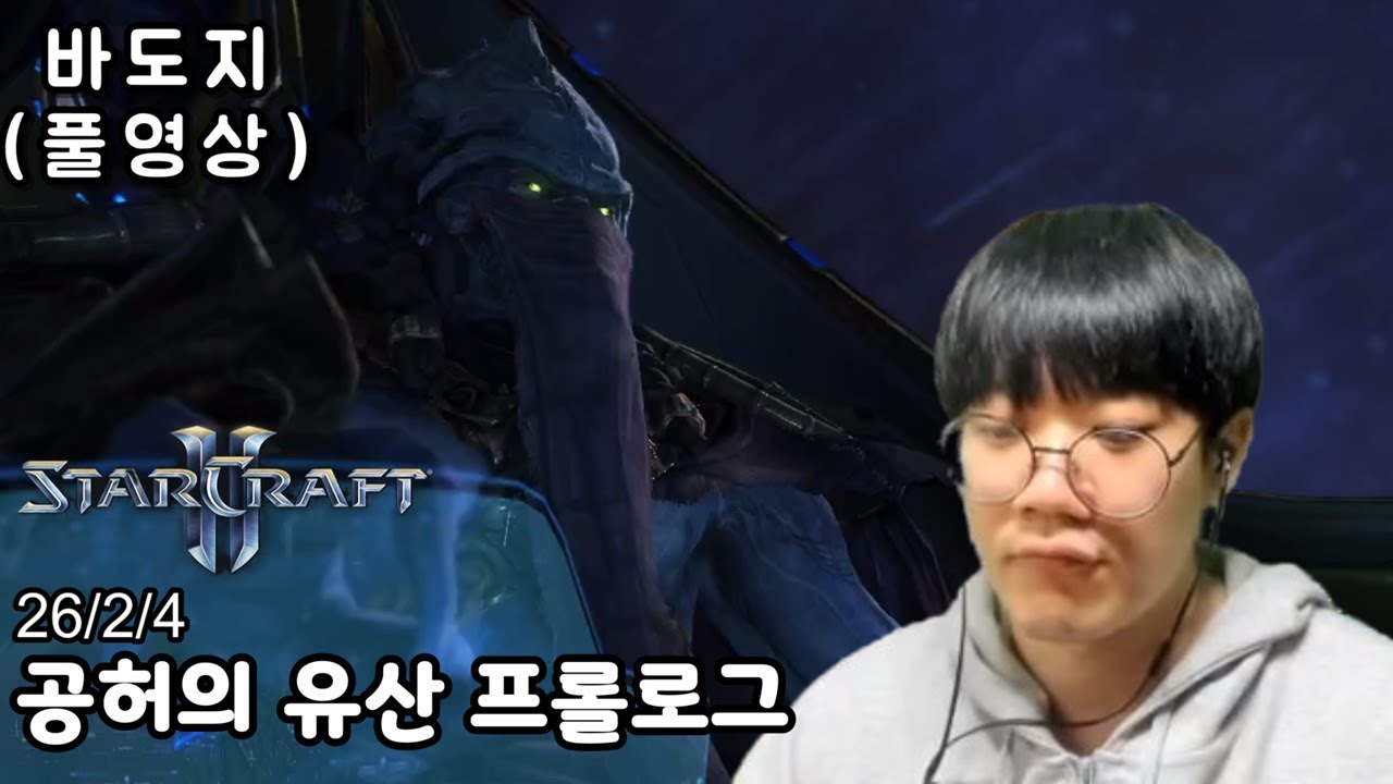 협동전 유저로서 [아주어려움]으로 도전! 스타2 공허의 유산 캠페인 [프롤로그] (풀영상) 26년 2월 4일