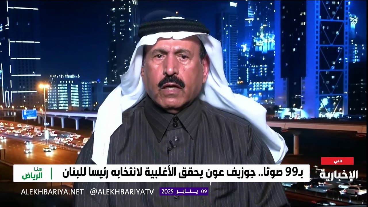 سفير السعودية السابق لدى لبنان يوضح أهمية انتخاب جوزيف عون