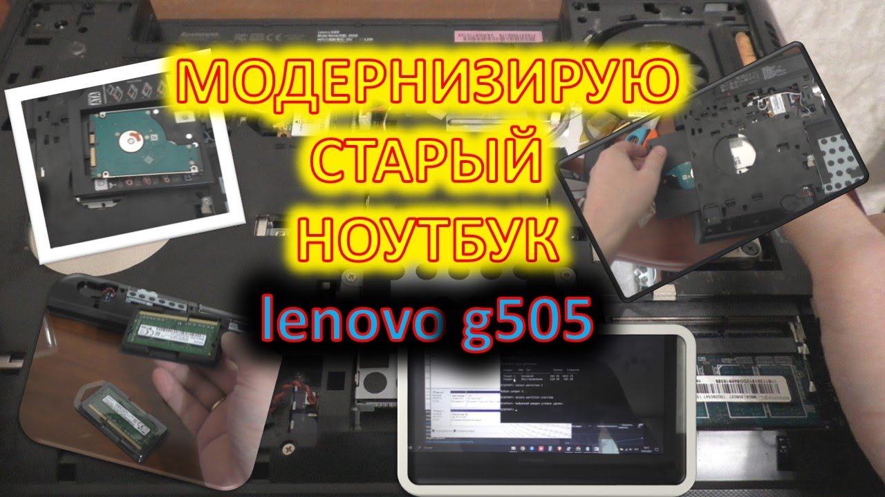 Апгрейд старого ноутбука Lenovo G505.Прокачал оперативку, поставил SSD на 512, и ТД.
