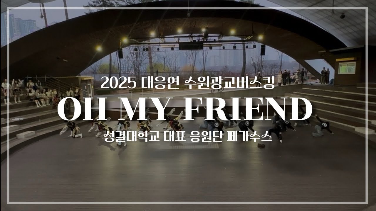 [성결대학교 대표응원단 페가수스] 2025 대응연 수원광교버스킹 - Oh My Friend ( 2025.11.30 )