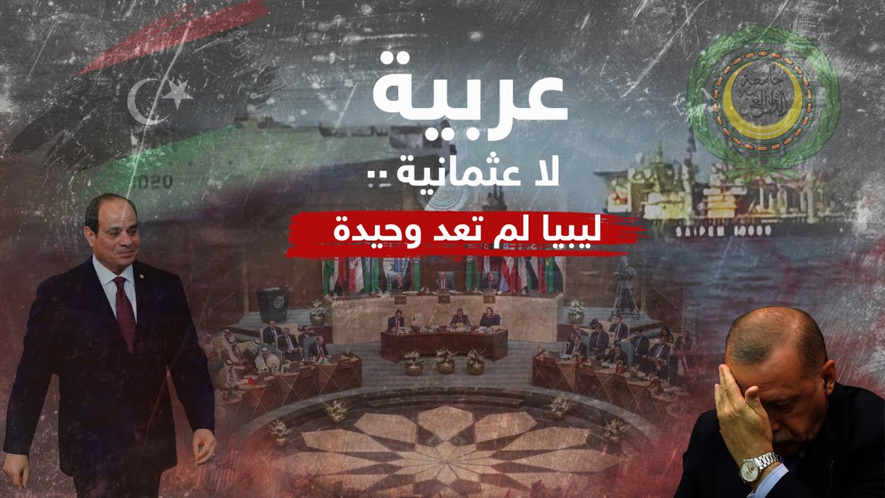 من القاهرة.. هنا ليبيا.. بدبلوماسية حاسمة، العرب يواجهون الأطماع التركية