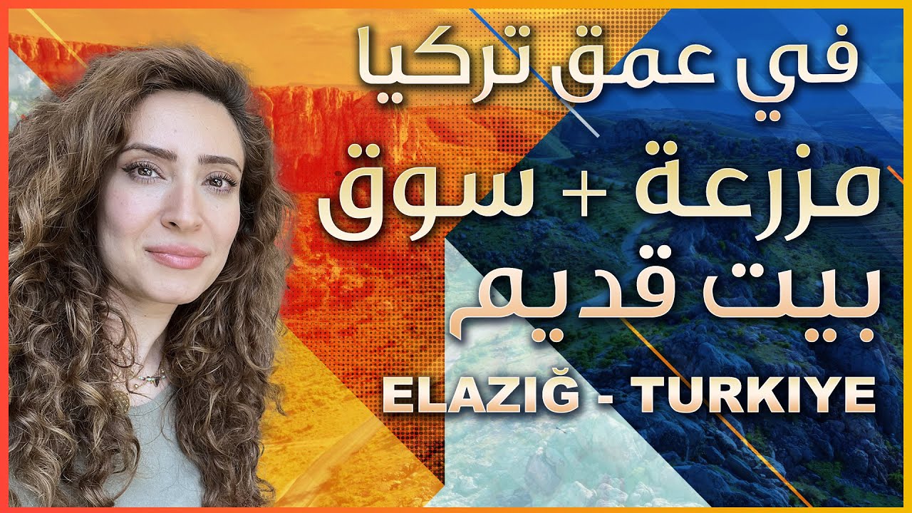 في عمق تركيا 🇹🇷 مزرعة في الريف 🌱 سوق شعبي ☀️ جامع مائل 🕌 Elazığ Turkey 💚