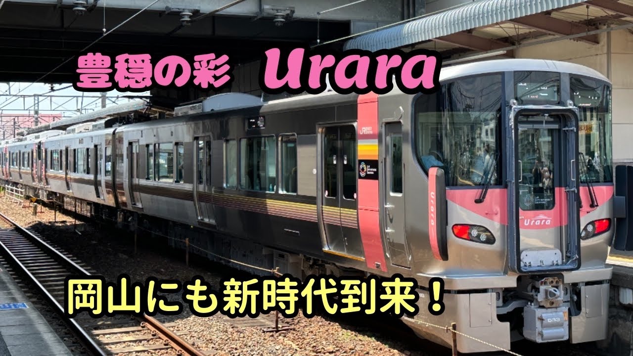 【岡山】Uraraに乗った!【出発式あり】