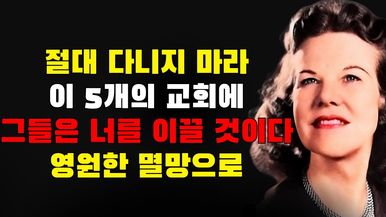 이 5개 교회에는 절대 다니지 마라, 그들은 너를 영원한 멸망으로 이끌 것이다 | 캐서린 쿨먼