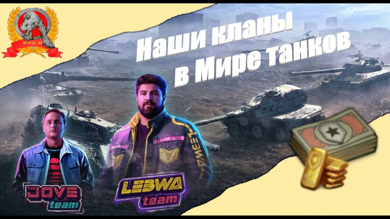 Мир Танков - Наши кланы