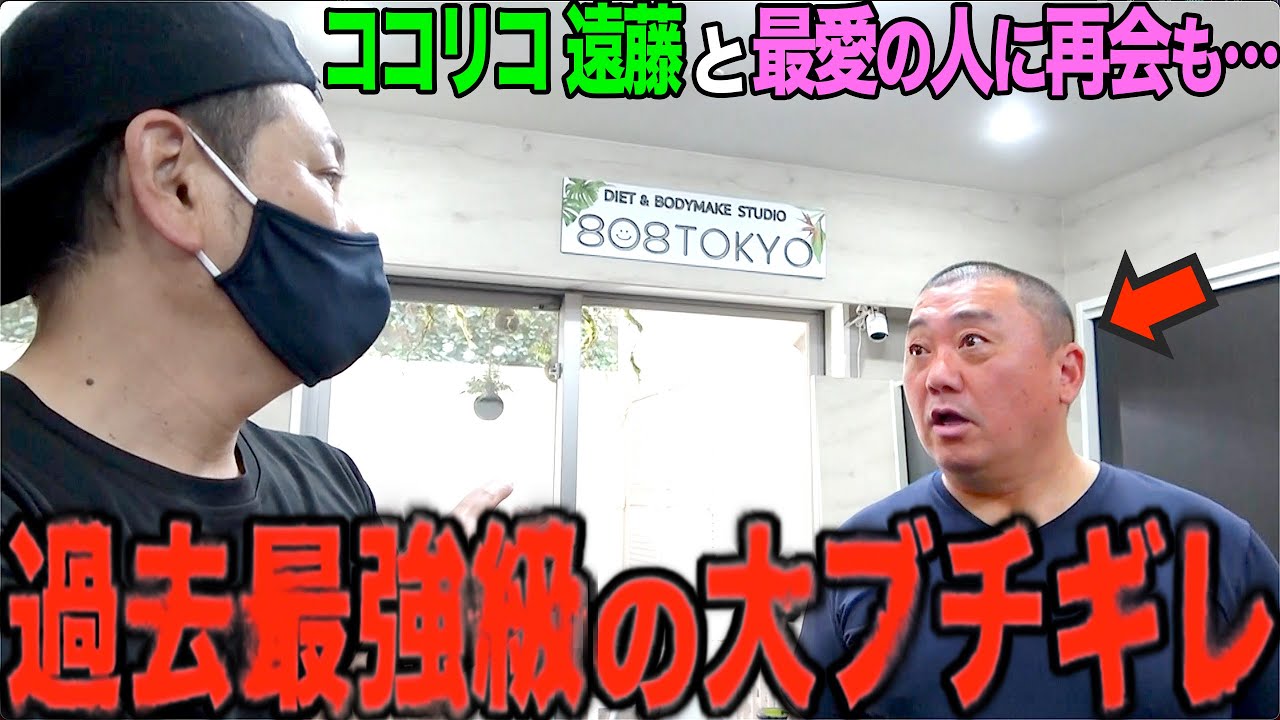 【史上最狂】ココリコ遠藤と最愛の人に再会したのにブチギレ倒しちゃいました