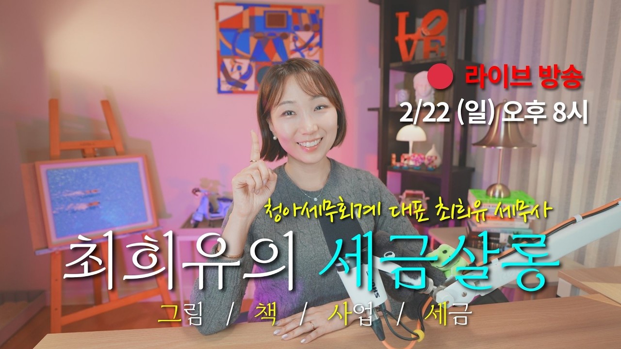 세금 Q&A 와 북토크 🔴 라이브 스트리밍 26.2.22