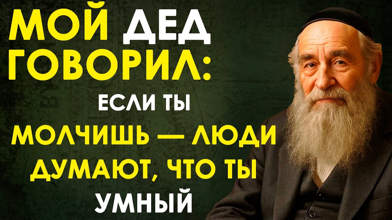 МОЙ ДЕД ГОВОРИЛ: ЕСЛИ ТЫ МОЛЧИШЬ — ЛЮДИ ДУМАЮТ, ЧТО ТЫ УМНЫЙ. ПОЭТОМУ Я МОЛЧУ ЧАСТО.