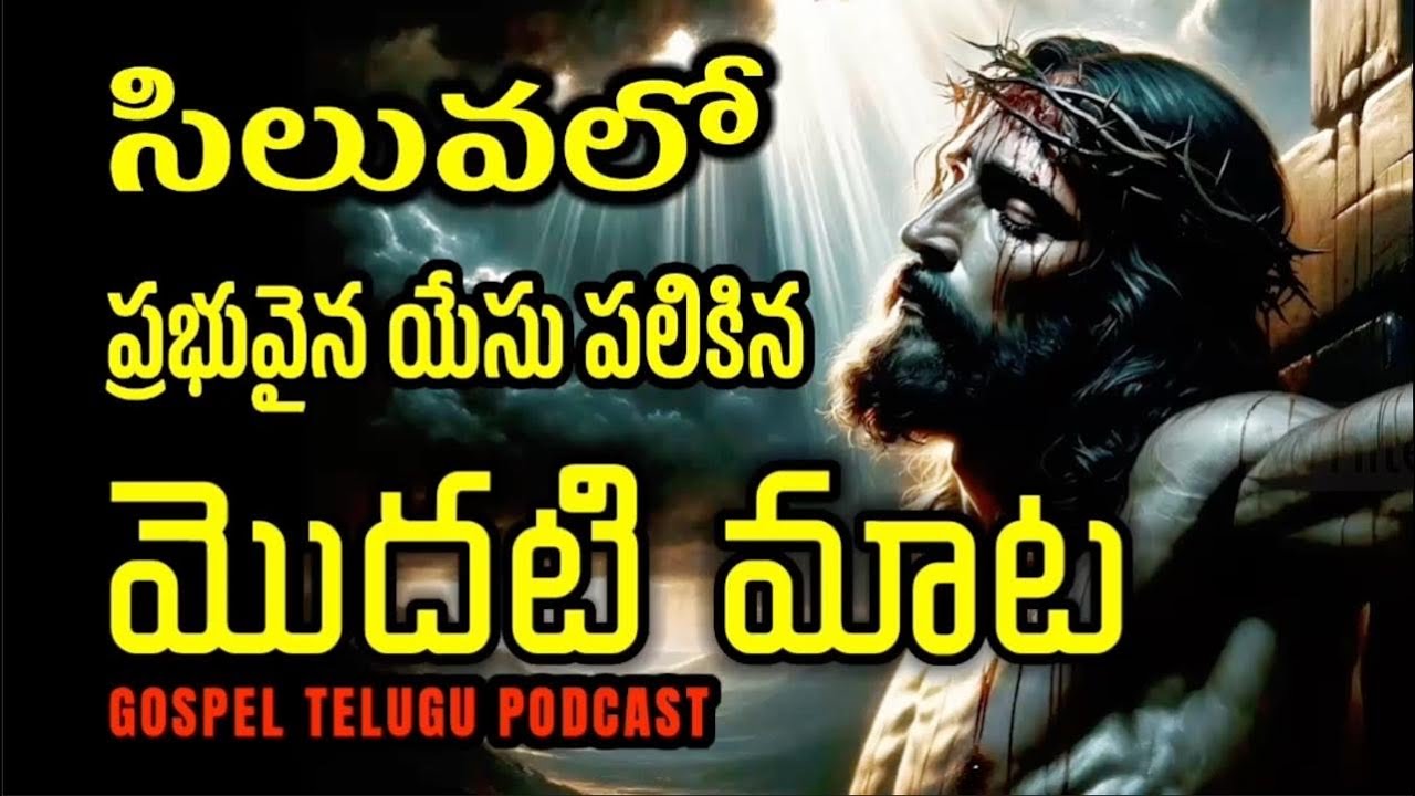 సిలువలో ప్రభువైన యేసు పలికిన మొదటి మాట  [ 02_MAR_2026 ]