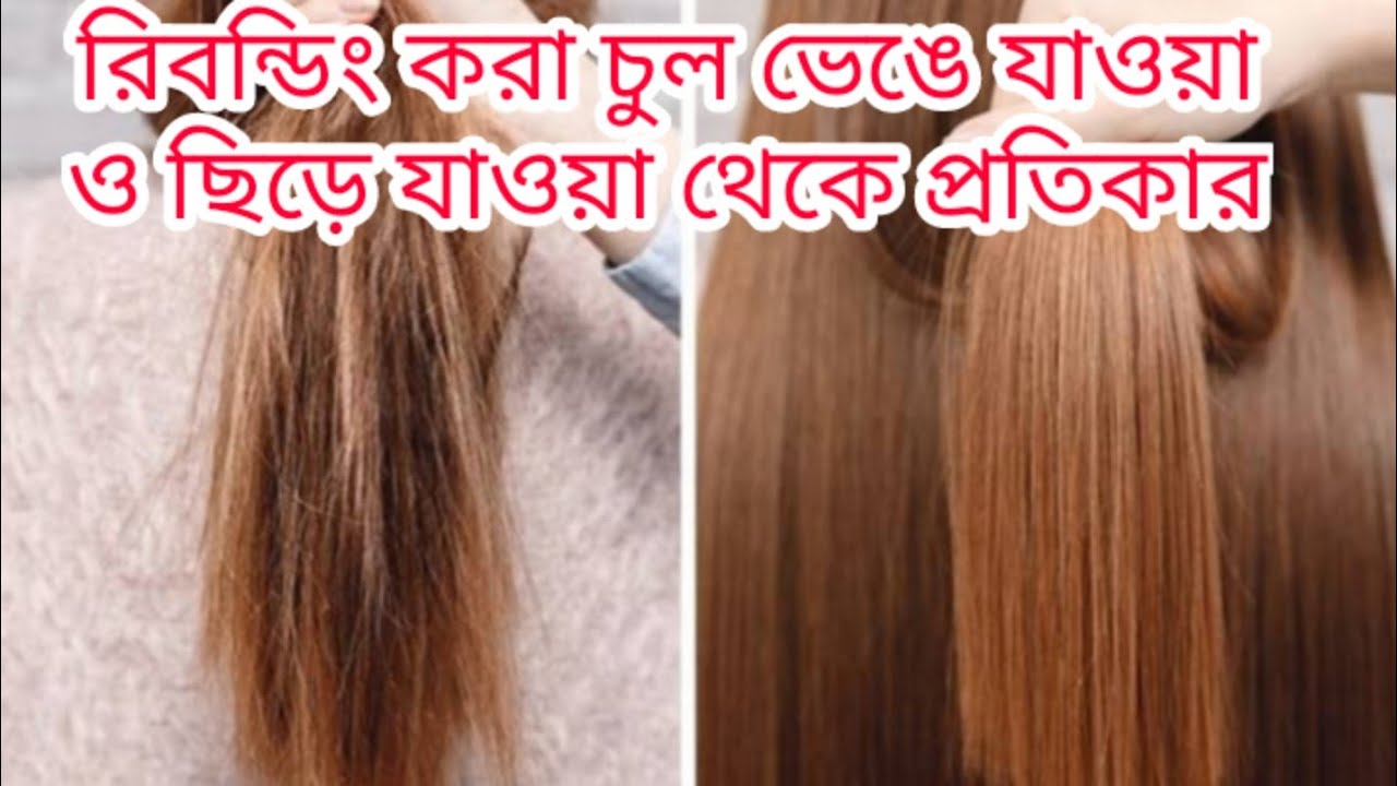 রিবন্ডিং করা চুল ভেঙে গেলে করনীয়|রিবন্ডিং চুলের যত্ন|Rebounding Hair Care #haircare #trending