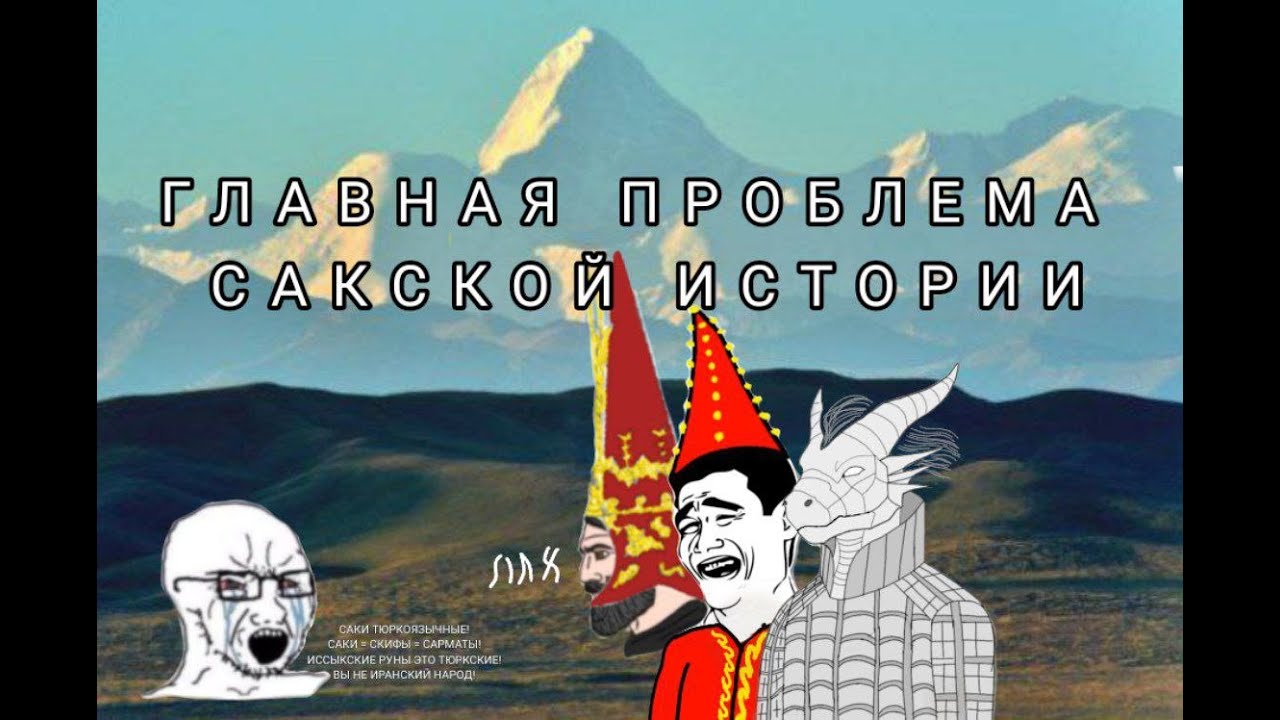 Проблема сакской истории / обзор на националистов-конспирологов