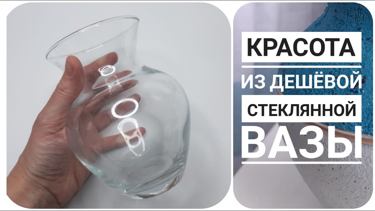 КРАСОТА ИЗ ДЕШЁВОЙ СТЕКЛЯННОЙ ВАЗЫ. ПЕРЕДЕЛКА ВАЗЫ. DIY