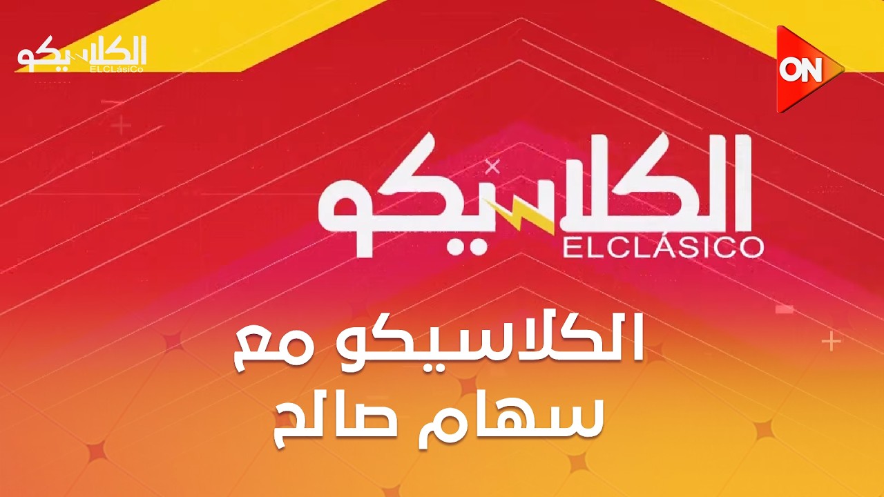 الكلاسيكو - مع سهام صالح | الثلاثاء 17فبراير 2026 | الحلقة الكاملة