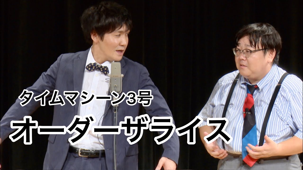 【公式】タイムマシーン3号 漫才「オーダーザライス」