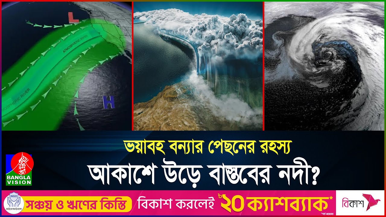 নদী আকাশে উড়ে! সেই পানিতে ডুবছে বিশ্ব, রেহাই পায়নি ইউরোপ আমেরিকাও! | River | Flood | Banglavision