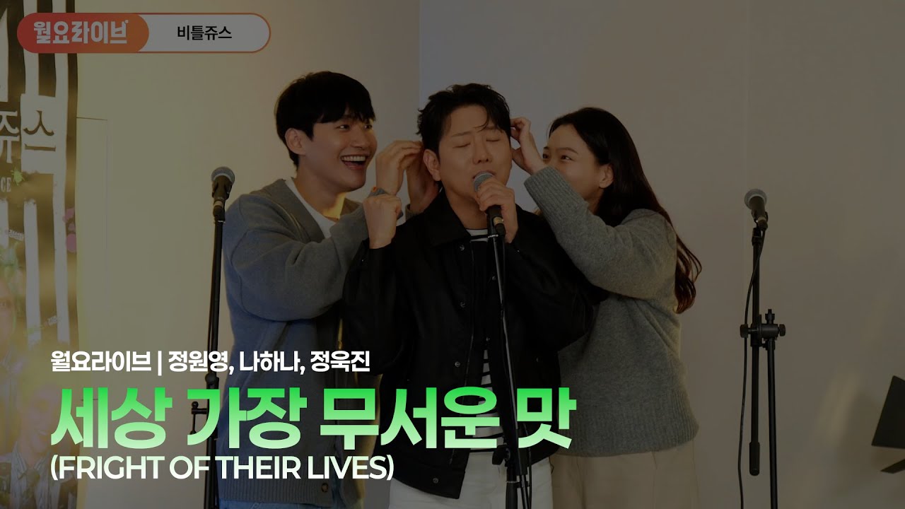 [#비틀쥬스] 뮤지컬 비틀쥬스 월요라이브 풀버전 '세상 가장 무서운 맛 (FRIGHT OF THEIR LIVES)' #정원영 #나하나 #정욱진 #월요라이브 #뮤지컬비틀쥬스 #뮤지컬