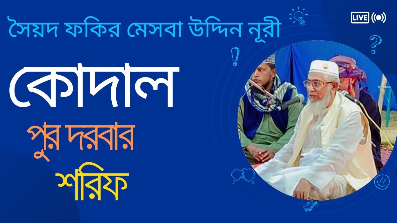 #সৈয়দ #ফকির #মেসবাহ #উদ্দিন #নূরী শিল্পী মনির  সবাই লাইক কমেন্ট শেয়ার করবেন