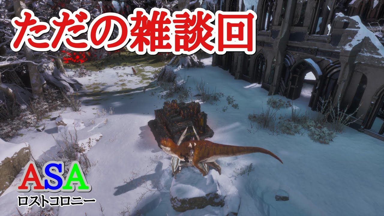 PS5　ARK  ASA公式PVE 　ロストコロニー　α防衛とかいろいろ
