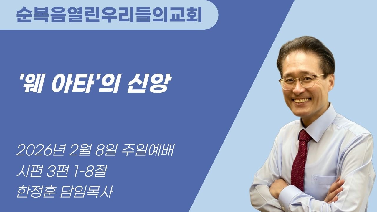 [2월 8일 순복음열린우리들의교회 주일예배] '웨 아타'의 신앙