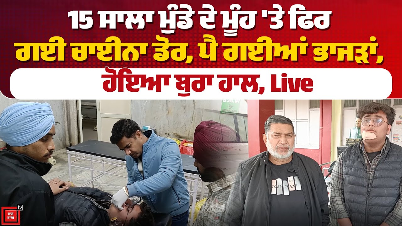 15 ਸਾਲਾ ਮੁੰਡੇ ਦੇ ਮੂੰਹ 'ਤੇ ਫਿਰ ਗਈ ਚਾਈਨਾ ਡੋਰ, ਪੈ ਗਈਆਂ ਭਾਜੜਾਂ, ਹੋਇਆ ਬੁਰਾ ਹਾਲ, Live