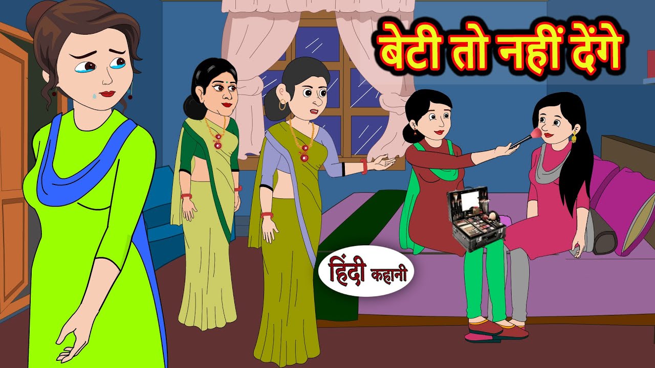 बेटी तो नहीं देंगे | Kahani | Bedtime Stories | Stories in Hindi |  Comedy | Story | Fairy Tales