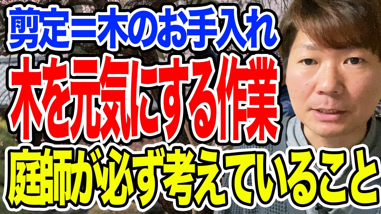 剪定＝枝を切る作業？実はそれ、半分間違いです