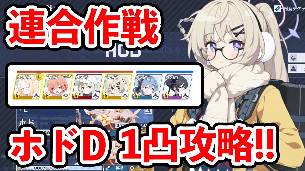 【ブルーアーカイブ】火力で破壊すればOK！？連合作戦ホドD（Torment）１凸攻略！！！【ブルアカ】