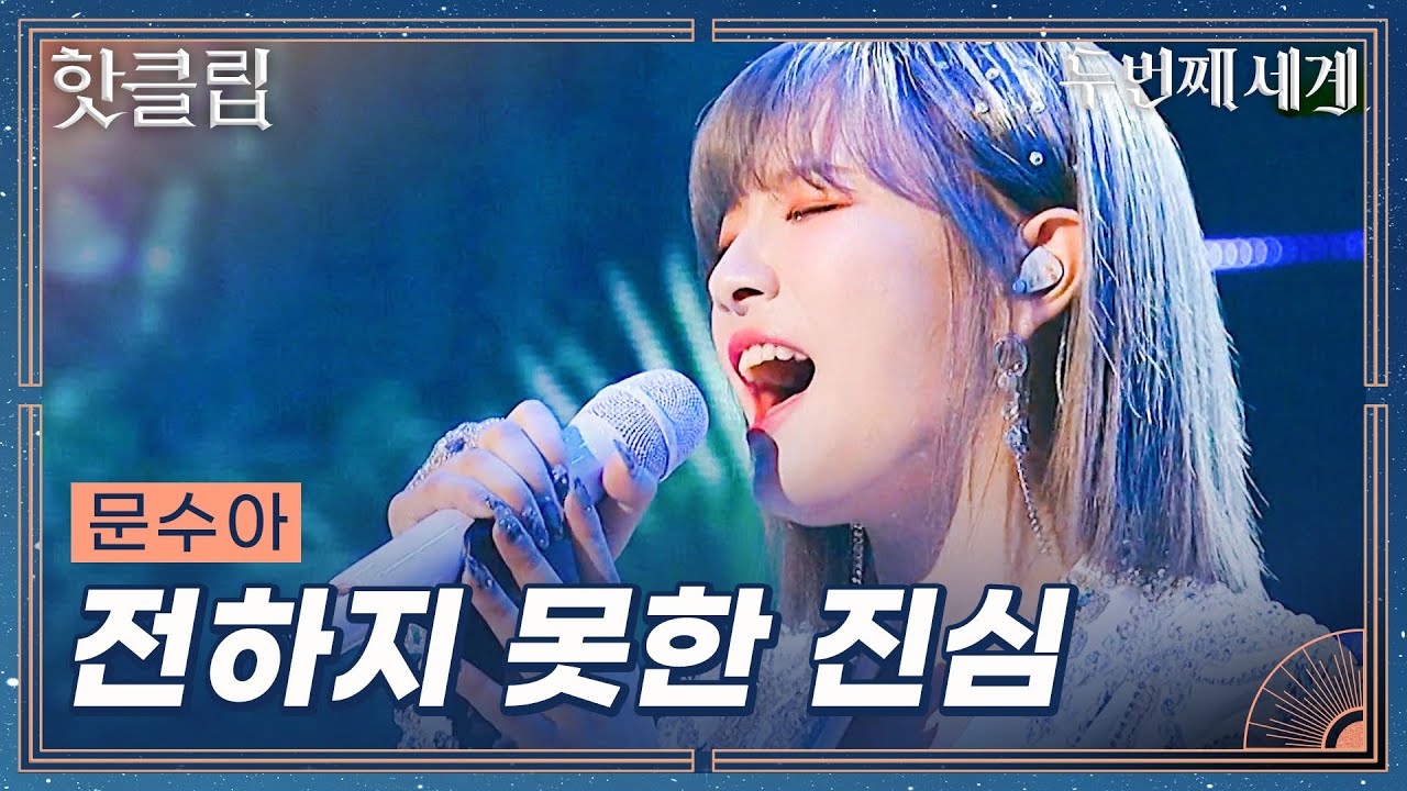 [두 번째 세계] 수아씨 진심 정확하게 전달됐습니다. 저 울고 있어요. 문수아 ‘전하지 못한 진심’｜핫클립｜JTBC 220913 방송 외
