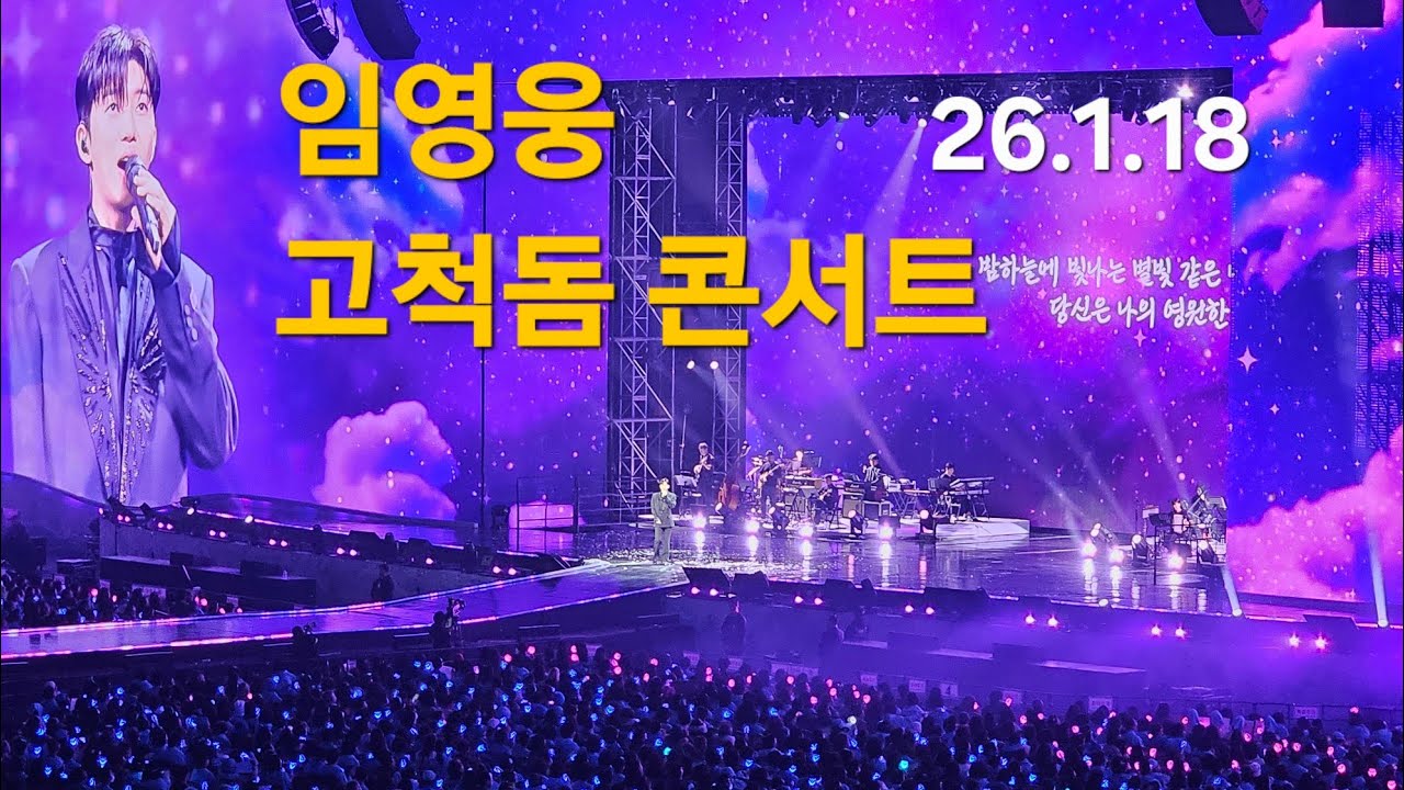 임영웅 서울 고척돔 콘서트 26.1.19