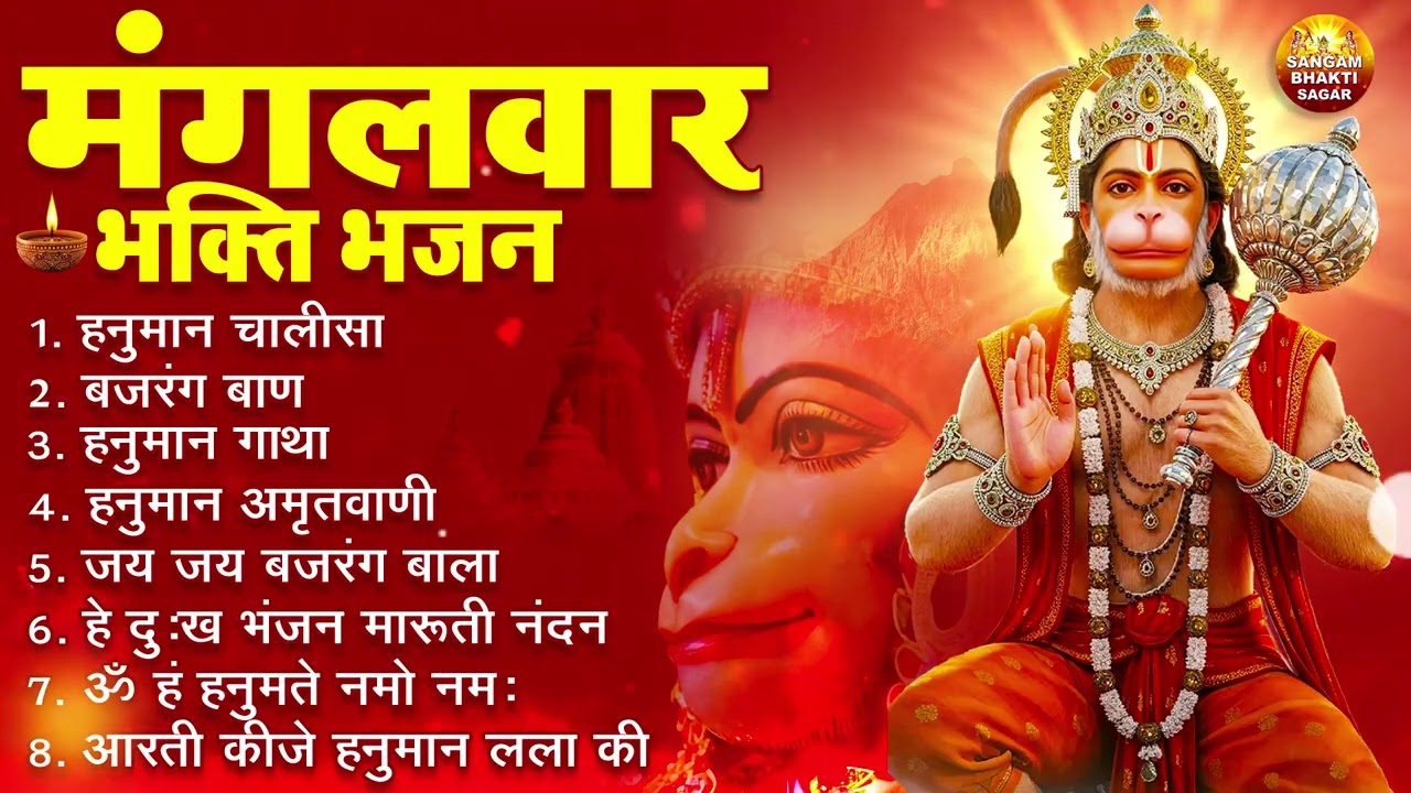 मंगलवार भक्ति भजन : हनुमान चालीसा, हे दुःख भंजन, हनुमान अमृतवाणी, बजरंग बाण, हनुमान अष्टक व आरती