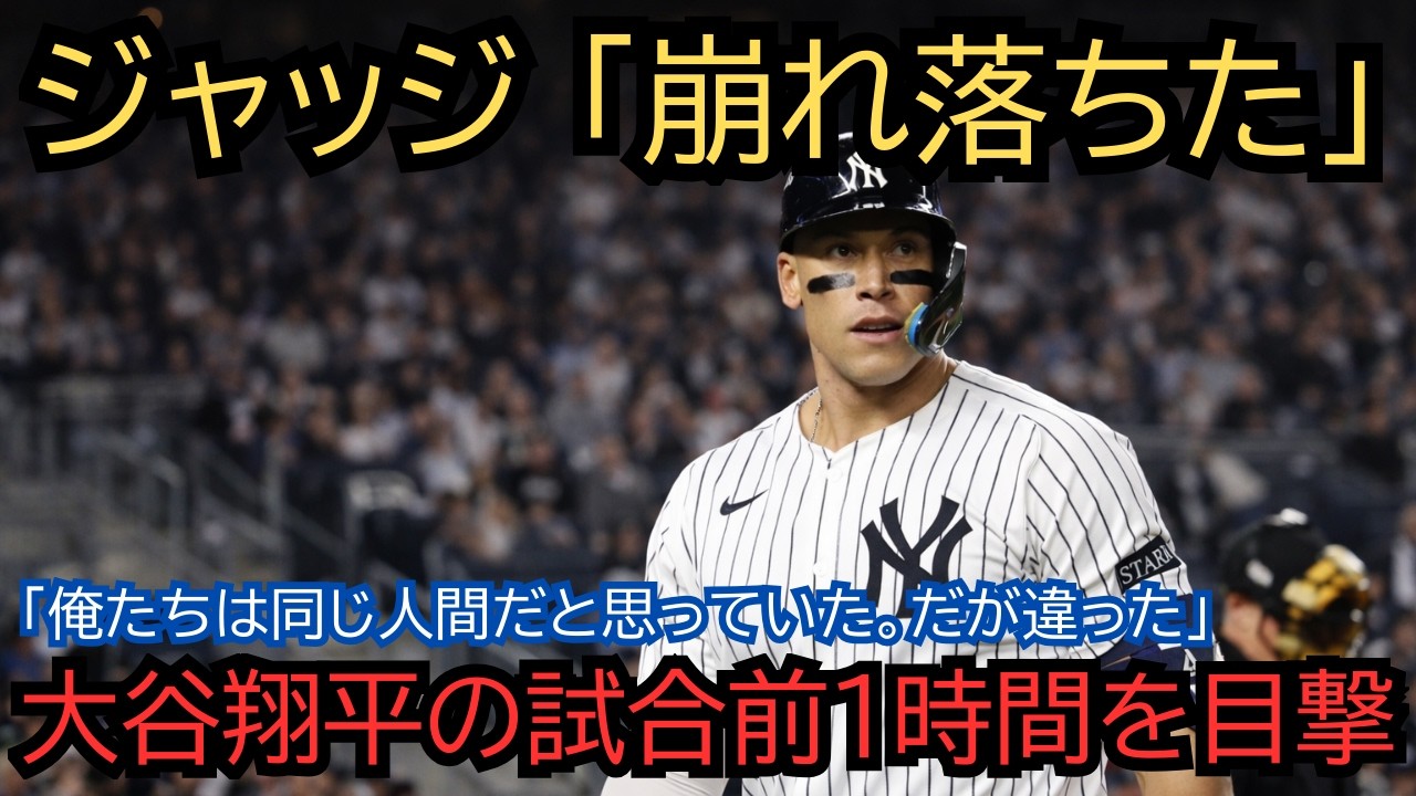 【全米衝撃】「俺たちは同じ人間だと思っていた。だが違った」ヤンキースの主砲ジャッジが自ら要求した