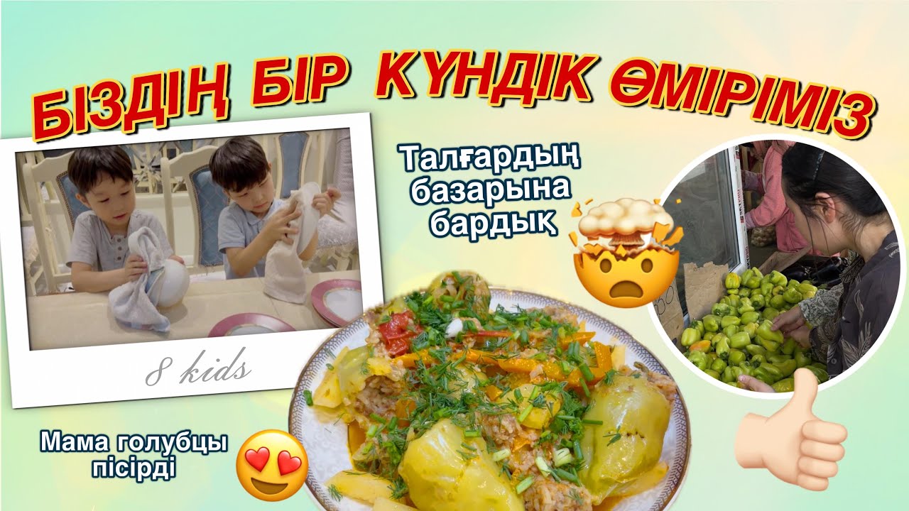 БІЗДІҢ БІР КҮНДІК ӨМІРІМІЗ❤️ 8KIDS