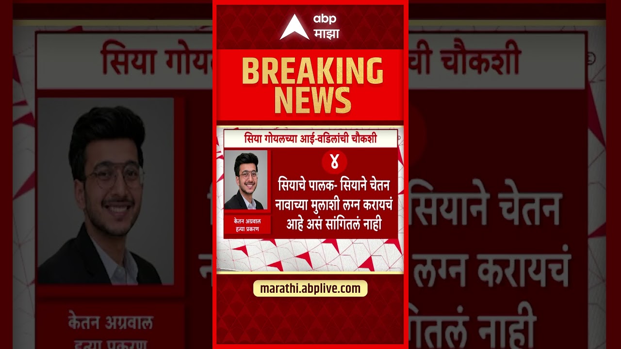 Pune Lohagad Case : केतन अग्रवाल प्रकरणी सियाच्या आई-वडिलांची कसून चौकशी, पोलिसांनी काय चौकशी केली?