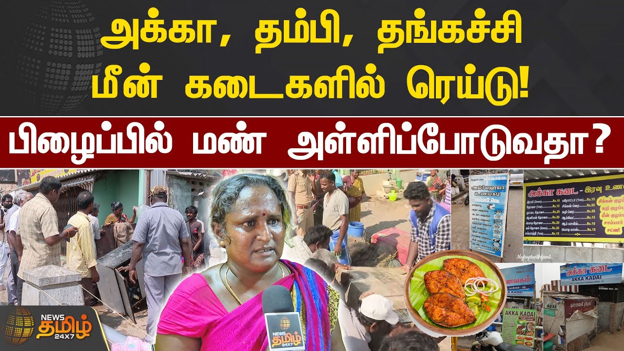 அக்கா, தம்பி, தங்கச்சி மீன் கடைகளில் ரெய்டு! பிழைப்பில் மண் அள்ளிப்போடுவதா? | Pattinapakkam | Raid