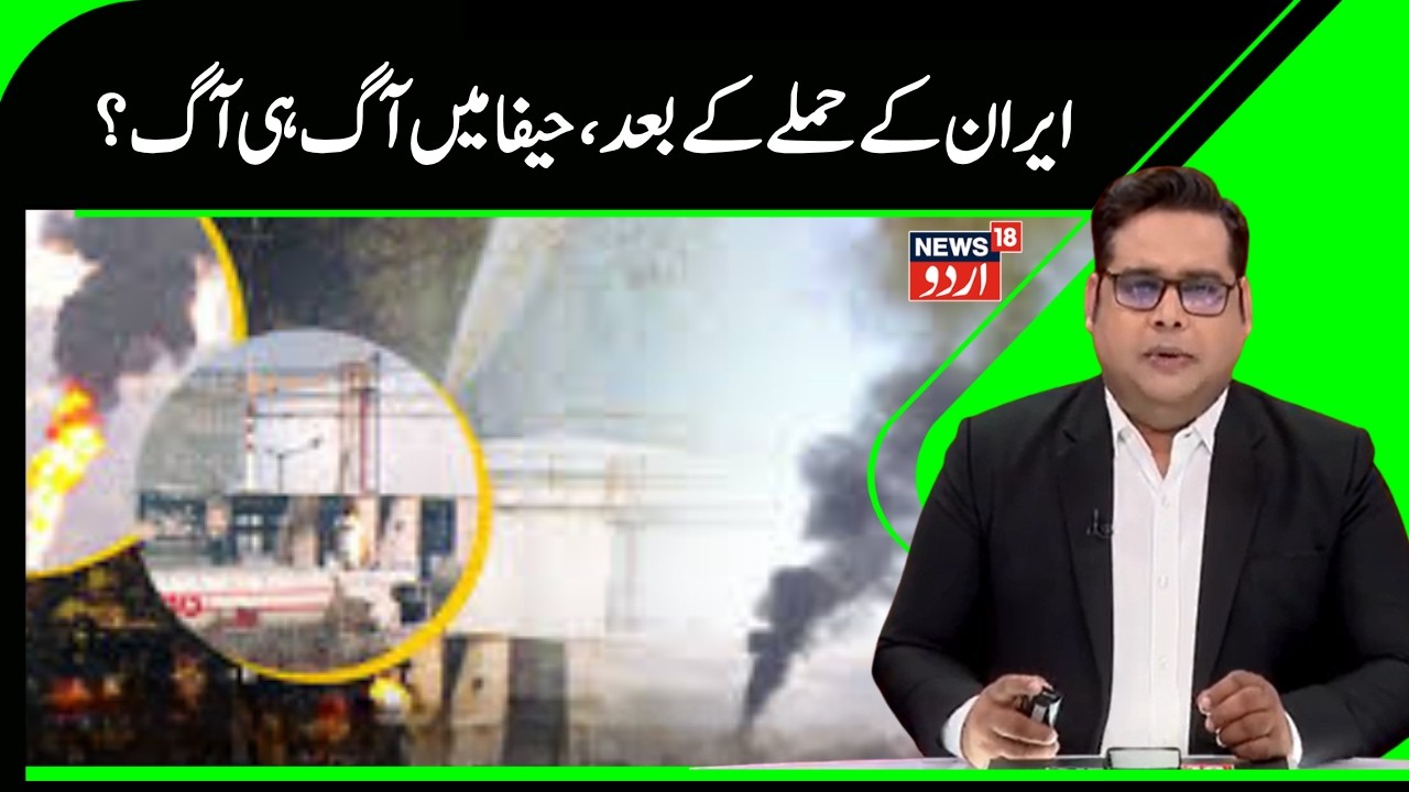 Iran Attack Israel | ایران کا اسرائیل کی حیفا ریفائنری پر حملہ | Netanyahu | Khamenei | Haifa | N18G