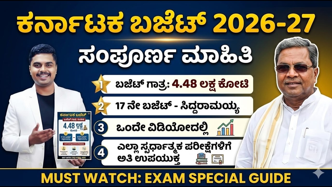 ಕರ್ನಾಟಕ ಬಜೆಟ್-2026 ಸಂಪೂರ್ಣ ಮಾಹಿತಿ | ಎಲ್ಲಾ ಸ್ಪರ್ಧಾತ್ಮಕ ಪರೀಕ್ಷೆಗಳಿಗೆ ಉಪಯುಕ್ತ|  MK sir