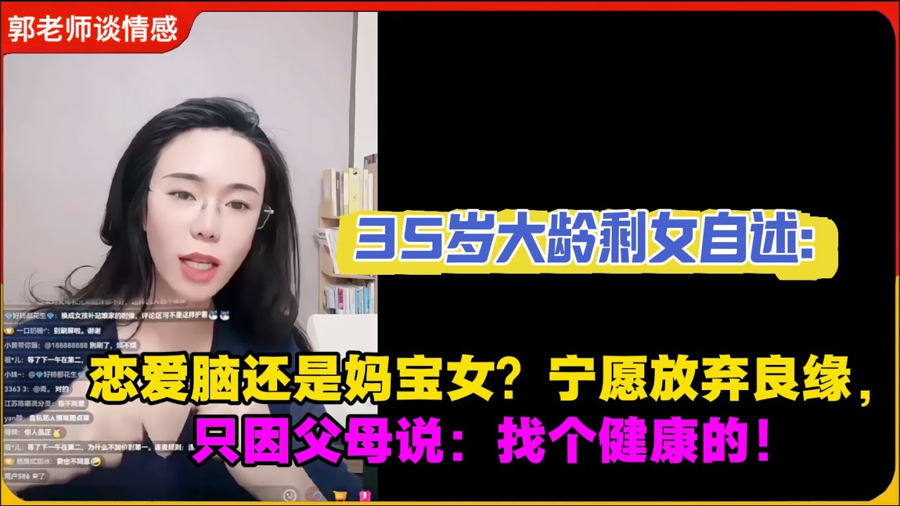 35岁大龄剩女自述：恋爱脑还是妈宝女？宁愿放弃良缘，只因父母说：找个健康的！郭延娇婚恋咨询