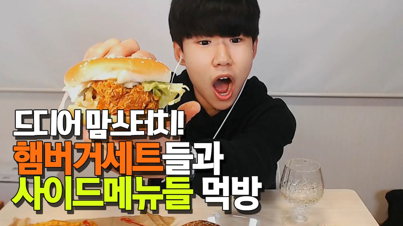 18살파투의 드디어 맘스터치! 햄버거세트들과 사이드메뉴들 먹방 Eating Show