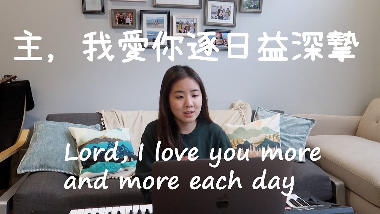 主我愛你逐日益深摯（中英文）Lord, I love You more and more each day | 補充本詩歌340 Hymn | Lucy Chu Cover