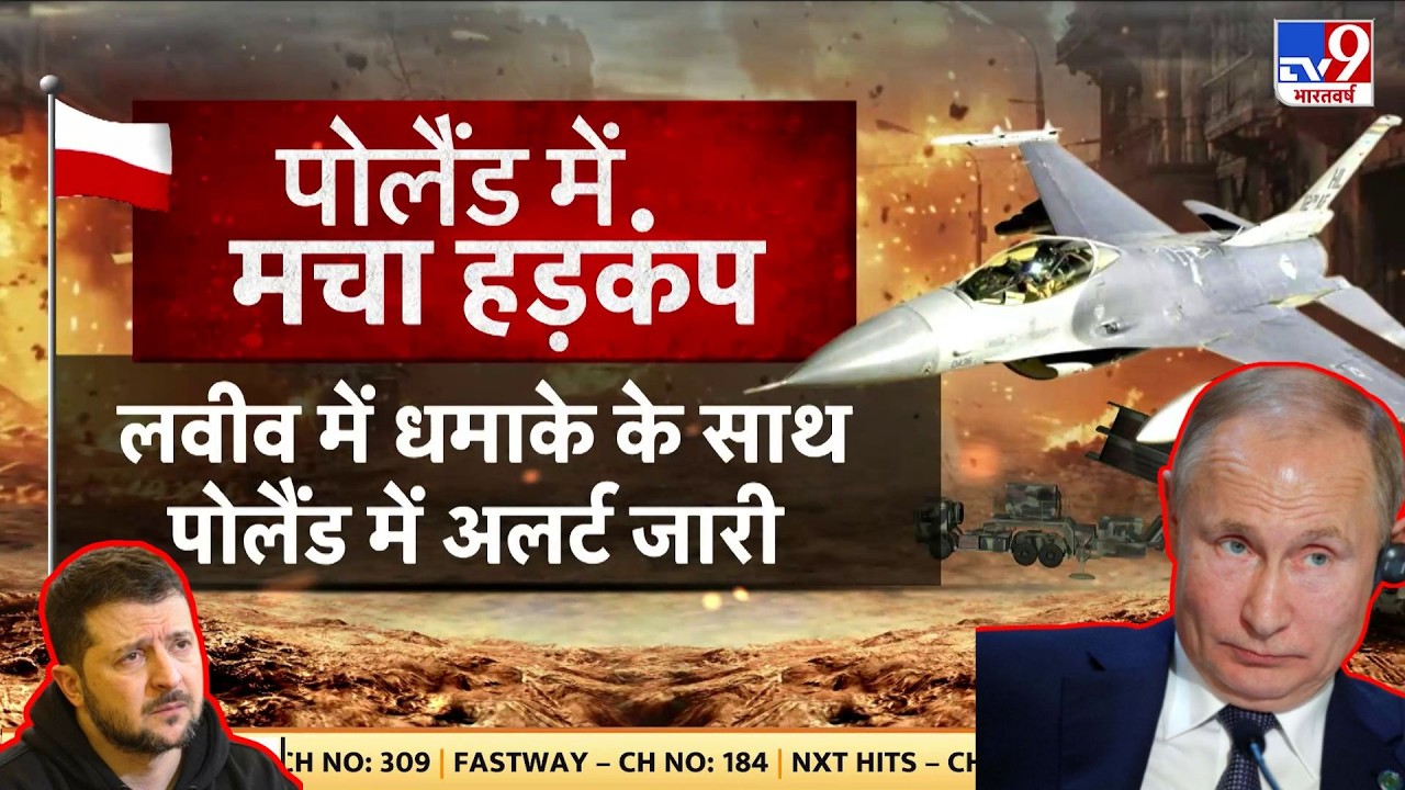 Russia-Ukraine War Update धमाके के बाद Poland में मचा भयंकर हड़कंप Lviv में Alert जारी - TV9 | Today