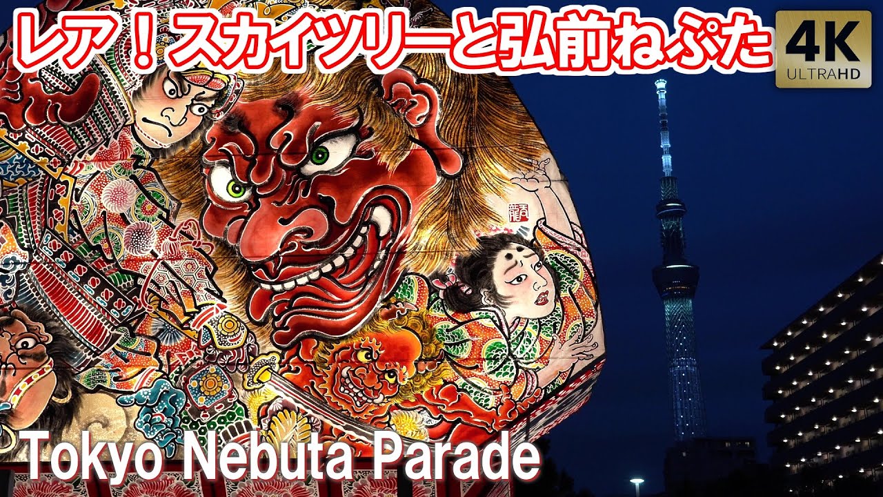 5年ぶり！ねぷたと東京スカイツリーのレアなコラボ！ 北斎祭り 2024 弘前ねぷた ねぶた 北斎通り Tokyo,Nebuta Parade