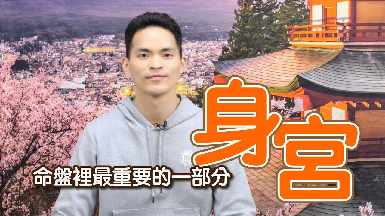 【紫微生活台】身宮｜命盤最重要的宮位之一