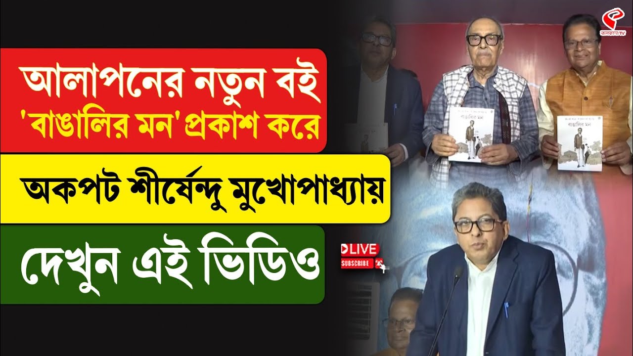 Shirshendu Mukhopadhyay I আলাপনের নতুন বই 'বাঙালির মন' প্রকাশ করে অকপট শীর্ষেন্দু মুখোপাধ্যায়