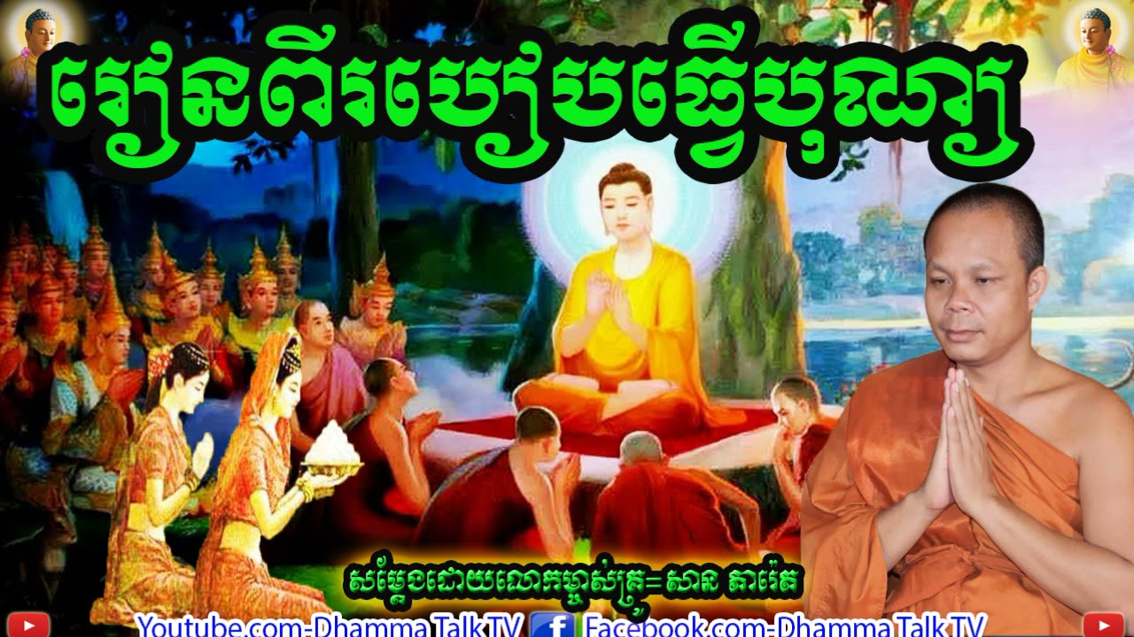 រៀនពីរបៀបធ្វើបុណ្យ  , ភិក្ខុ សាន ភារ៉េត , Rein Pi Robeib Thver Bon , 2020 , 2021,New, Dhamma Talk TV