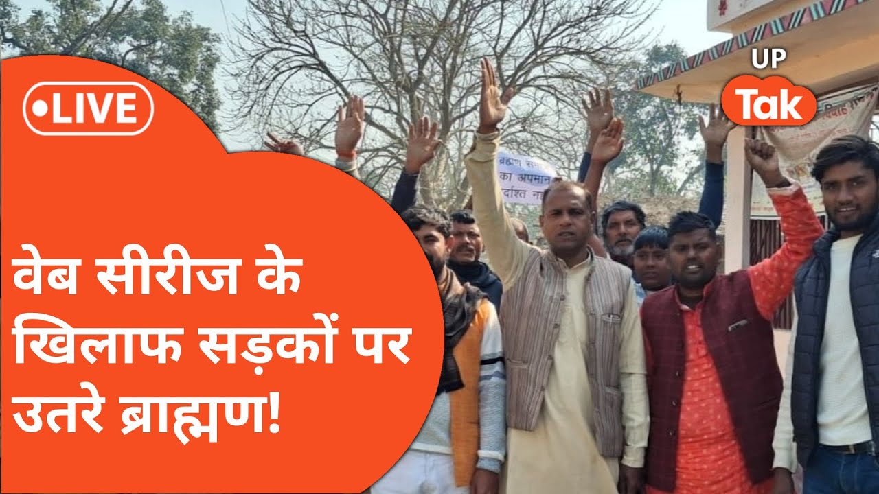 Web series Ghooskhor pandat के खिलाफ ब्राह्मणों ने खोला मोर्चा, Agra में सड़कों पर उतरे लोग!