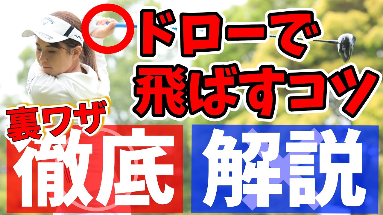 【飛ばしの極意】簡単なドローボールの打ち方教えます！正しい右手の使い方！大和田紗羅！【ゴルフレッスン】