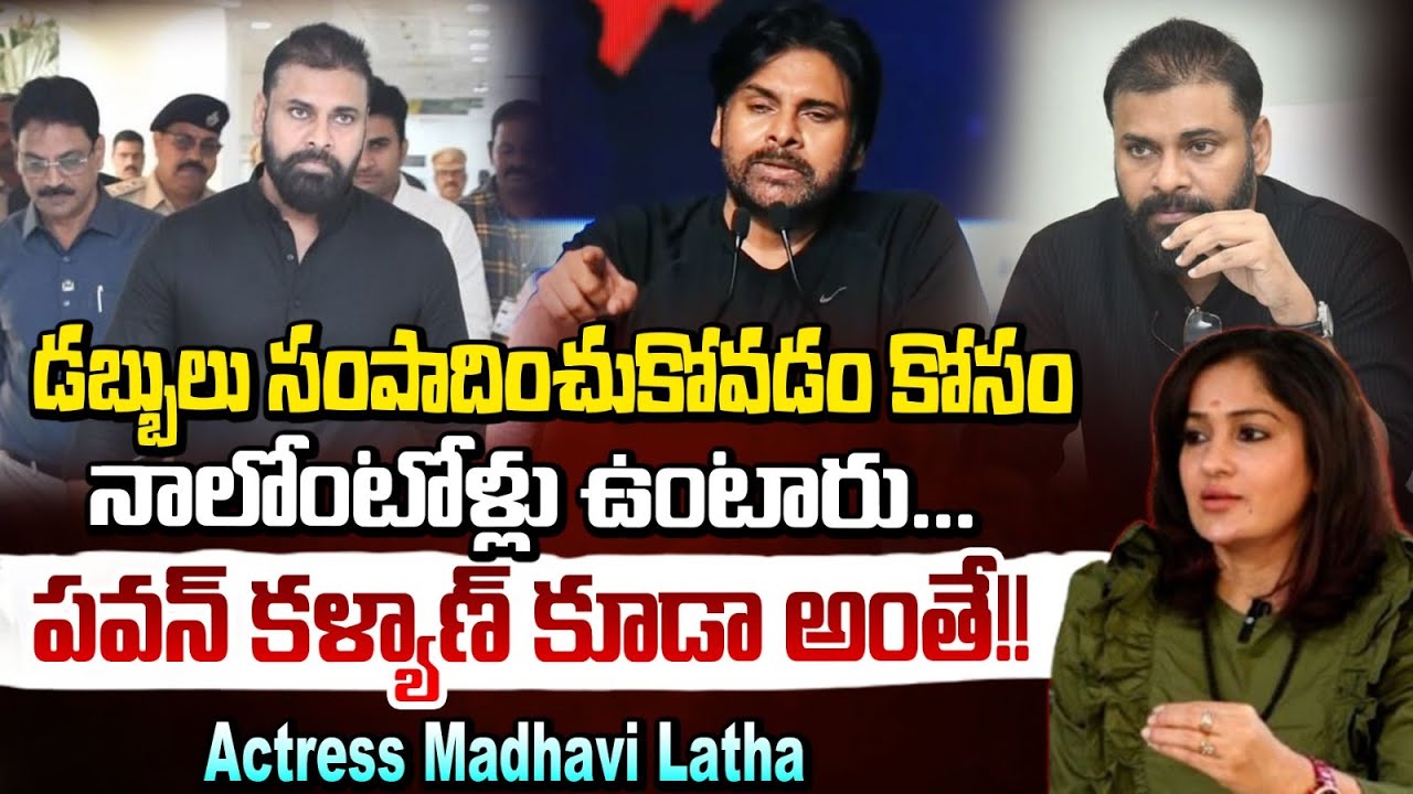 డబ్బులు సంపాదించుకోవడం కోసం, నాలోంటోళ్లు ఉంటారు..!! Actress Madhavi Latha | Pawan Kalyan | RED TV